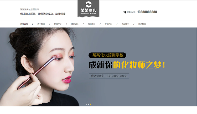 日照化妆培训机构公司通用响应式企业网站
